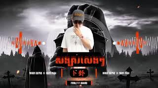Songsa leng leng remix - សង្សារលេងៗ