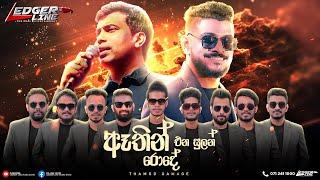 ATHIN ENA SULAN RODE | ඈතින් එන සුලං රොදේ | Damith Asanka | Ledger  Line | THE REAL ENTERRAINMENT