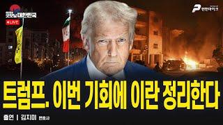 트럼프. 이번 기회에 이란 정리한다 / 김지미 변호사 [굿대 이슈분석]