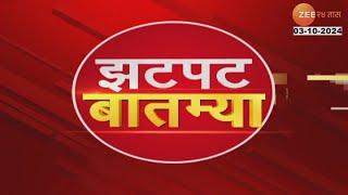 Zatpat Batmya | झटपट  बातम्या | 9 AM | 3 Oct 2024  | झी २४ तास | Zee 24 Taas part 02