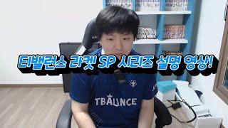 [티밸런스 블레이드] SP 시리즈 설명 영상(론칭 이벤트는 아래 설명 참조)