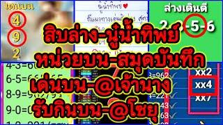 EP8-16/3/68-@นู๋น้ำทิพย์/@เจ้านาง/@สาริกา/สมุดบันทึก/@กลม/@วันชัย/@กลม/ศาลาพัก/@โซยุ