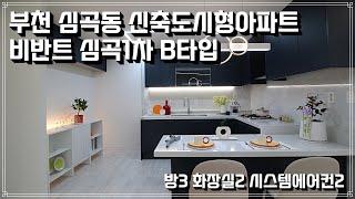 부천신축빌라 심곡동 비반트심곡1차B타입