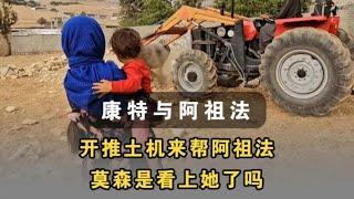 莫森开着推土机过来帮忙，他是看上阿祖法了吗 #伊朗游牧民生活