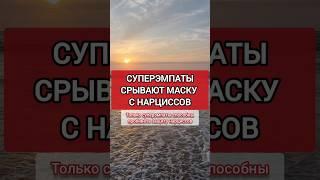 Нарцисс Откроется Суперэмпату. Только Суперэмпату #нарциссизм #нрл #отношенияснарциссом