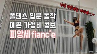 폴댄스 입문 기술 ㅣ 가성비 콤보 넘나 예쁜 피앙세 (fianc'e)