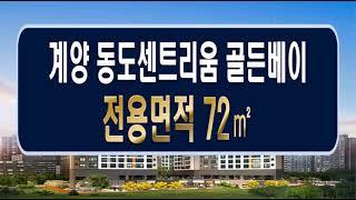 계양 동도센트리움 골든베이 아파트 전용면적 72형 견본주택