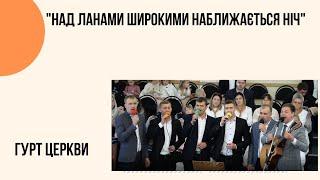 "Над ланами широкими наближається нiч" гурт Церква "Христа Спасителя" м.Костопіль