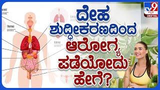 Shathayu Ayurveda Ep24 | Maintaining health through body cleansing |  ದೇಹ ಶುದ್ಧೀಕರಣದಿಂದ ಆರೋಗ್ಯ ಭಾಗ್ಯ