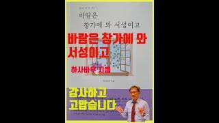 [신사박사]하사바우,바람은 창가에 와 서성이고,도서관에서 놀다보니,하사바우작가,하사바우작가님,추어탕