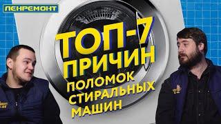 ТОП-7 ПРИЧИН поломок стиральных машин на примере Ariston и Indesit. Когда следует вызвать мастера?