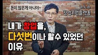 [창창TV] 내가 창업을 다섯번이나 할 수 있었던 이유, 창업 플랫폼 활용법