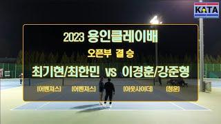 [2023 용인클레이배 오픈부 결승] 최기현/최한민 vs. 이경훈/강준형