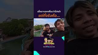 ไม่กลัว...ก็แย่แล้ว #ZENSEMORE #สุดปลอกอ๊อดกัสเต๋า #บริษัทฮาไม่จำกัด #อ๊อดปากดี #กัสเชียงกง