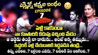 అక్క తమ్ముడి మధ్య అక్రమ సంబంధం : Ennenno Janmala Bandham Episode - 7 | Mirchi Madhavi | Qube TV