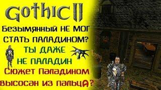 Безымянный ПАЛАДИН или Больная Фантазия Разработчиков | Теории Лор | Gothic 2 | Готика 2