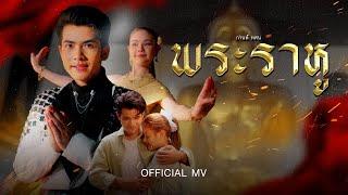 พระราหู (วัดป่าพุทธญาณ) - กานต์ ทศน【OFFICIAL MV】