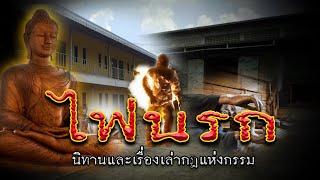 ไฟนรก-นิทานและเรื่องเล่า [กฎแห่งกรรม]