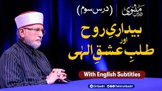 Dars e Masnavi | Ep 3 | Awakening of the Soul and the Pursuit of Divine Love | Dr Tahir-ul-Qadri