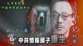 禁忌史話：李銳日記秘密28｜中共情報頭子康生