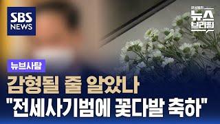 감형될 줄 알았나…"전세사기범에 꽃다발 축하" / SBS / 뉴브사탐