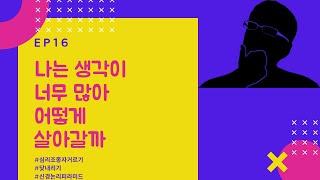 나는 생각이 너무 많아3_심리조종자 거르기
