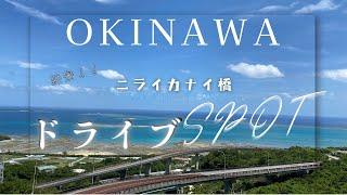 ニライカナイ橋 沖縄『絶景すぎたドライブスポット』　　#沖縄 #okinawa #絶景  #沖縄観光 #ドライブスポット