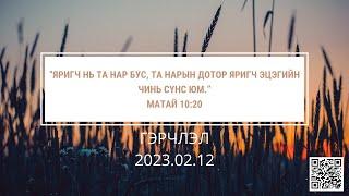 Гэрчлэл “Яригч нь та нар бус, та нарын дотор яригч Эцэгийн чинь Сүнс юм.”‭‭Матай‬ ‭10‬:‭20‬