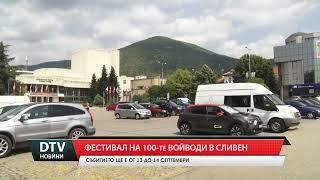 Фестивалът на 100-те войводи в Сливен ще започне на 13 септември.