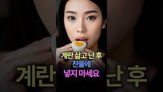 찬물에 담그는 순간 실패하는 삶은 계란 쉽게 요리하기 #건강정보 #계란