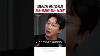 일타강사 이지영에게 계속 플러팅 하는 탁재훈
