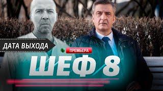 Шеф 8 сезон 1- 20 серия (2025) Дата выхода | Премьера на НТВ. Обзор