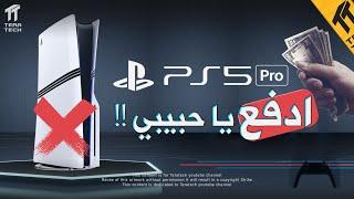 بلايستيشن 5 برو !!! سوني جابت العيد ؟! Play Station 5 PRO 