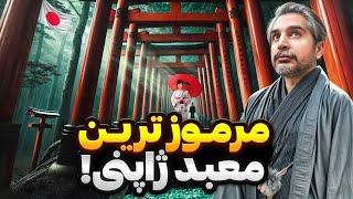 Japan13 Fushimi Inari️ !عجیب ترین معبدی که تو ژاپن دیدم