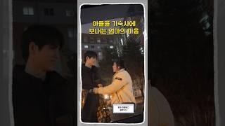 아들을 기숙사에 보내는 엄마의 마음 #shorts #엄마 #기숙사 #복싱선수