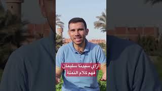 ازاي سيدنا سليمان فهم كلام النملة 