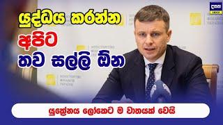 ලබන වසරේ යුද කරන්න මෙච්චරක් සල්ලි ඕන | Ukraine Update