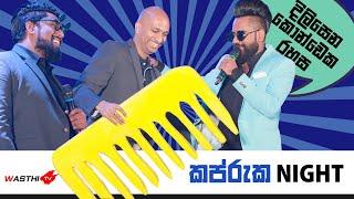 Kapruka Night - Wasthi TV-  දිලිසෙන කොන්ඩෙක රහස