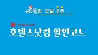 쿠폰형의 호텔스닷컴 할인코드 Hotels.com 쿠폰 드립니다