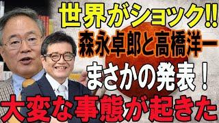 世界がショック!!森永卓郎と高橋洋一...まさかの発表 ! 大変な事態が起きた