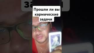 Ваши кармические задачипо благодарить можно  4276721163874738#tarotcards #tarot #таро #любовь