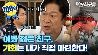 사업가를 위해 김응수 소장이 직접 전화를 든 이유는? | 더 많은 기회를 위해 내 편이 되어줄, 강한친구들(GangHan Friends) EP.2