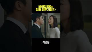 헤어질 때 절대 미루면 안되는 이유