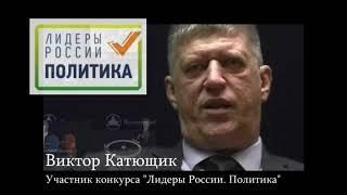 Конкурс "Лидеры России. Политика". Катющик ТВ