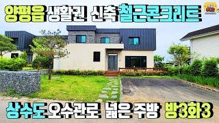 [양평전원주택 매매] 양평읍 생활권 4억대 신축 철근콘크리트 /넓은 거실,주방,방이 인상적인 모던 전원주택/ 상수도,오수관로,양평시내 차량5~9분/ 양평우리부동산 매물번호 1135