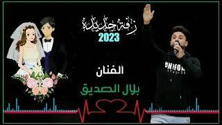 زفه عروس 2023 الله يديم الفرح _  اداء بلال الصديق