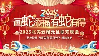 2025全美华人元旦晚会（全美六家华语电视台联合主办）