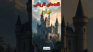 قلعه های نظامی و قلعه های تاریخی ایران #دانستنی #shorts #tiktok