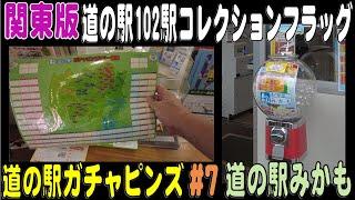 発売開始！関東版 道の駅102駅コレクションフラッグ ＆ 道の駅ガチャピンズ＃7 「道の駅みかも」【栃13】