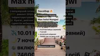 Горящі тури на Занзібар